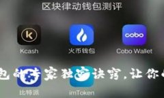 揭秘USDT-OMIN钱包的专家独家诀窍，让你的加密资