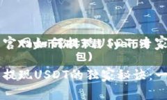 Heco钱包官网如何提现USDT：专家独家秘诀Heco钱包