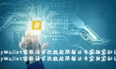 tpWallet客服请求次数超限解