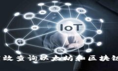 专家揭秘：如何高效查询以太坊和区块链钱包的