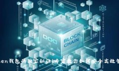 揭秘WE Token钱包的独家秘诀！专家教你如何安全高