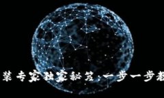 USDT钱包安装专家独家秘笈：一步一步教你成功安