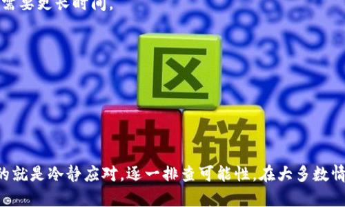 看起来你今天的比特币钱包没有收到任何资金。出现这种情况可能会让人感到有些困惑和不安。下面我会为你分析一下可能的原因，以及解决方案，希望能帮你找到问题的根源。

可能的原因

对于比特币钱包没有收入，有几种可能性。现在，让我们逐一分析：

1. 转账未确认

首先，最常见的原因可能是你预期的比特币转账尚未被网络确认。比特币交易需要确认时间，这取决于网络的繁忙程度。如果网络拥堵，交易确认可能需要更长的时间。在一些情况下，交易可能会处于“未确认”的状态，你可以在比特币区块浏览器中查看交易状态。

2. 发送方的问题

另一个可能性是发送比特币的人可能遇到了问题。也许他们没有正确地输入你的钱包地址，或者他们的钱包遇到故障。在这种情况下，你可以尝试与对方联系，让他们确认交易是否已经成功发送。

3. 交易费用不足

比特币交易的确认速度与所支付的交易费用密切相关。如果发送方在交易时选择的费用过低，交易可能就会被延迟确认。鼓励对方在发送比特币时支付合适的交易费用，以保证交易能尽快得到处理。

4. 钱包地址错误

有时候，用户不小心输入错误的钱包地址。这是一个常见的错误，因为比特币钱包地址通常是很长的字母数字组合。如果这个地址不是你的，当然不会收到转账。务必仔细检查每一个字符，确保没有输入错误。

5. 钱包软件或应用问题

有时使用的钱包软件可能会出现问题，包括更新不及时或应用程序自身的错误。如果是这种情况，建议重启你的钱包应用或检查是否有更新可用。

解决方案

虽然没有收到比特币可能让人有些沮丧，但通过以下一些步骤，你可能能够找到问题所在并解决它：

1. 检查交易状态

使用比特币区块链浏览器（例如Blockchain.com）来检查交易的状态。只需输入交易ID或发送方的钱包地址，你就能看到交易是否得到确认，最近的区块信息等。

2. 联系发送方

如果交易未被确认或显示错误，你可以与发送方联系，确保他们确认了交易并未遇到任何问题。他们可以帮忙查明情况。

3. 确认钱包地址

再次检查你提供给发送方的钱包地址。确保这是你现有的钱包地址，并没有错字。这是确保成功接收资金的关键步骤。

4. 等待一段时间

如果网络繁忙，可能需要等待交易确认。通常情况下，大部分交易会在一小时内得到确认，但在繁忙时段可能需要更长时间。

5. 了解交易费用

你可以建议发送方参考当前的交易费用市场，确保他们支付的费用是适当的，以加速确认过程。

总结

比特币钱包没有收到资金可能是多种原因造成的。无论是网络延迟、发送方的问题还是软件故障，首先要做的就是冷静应对，逐一排查可能性。在大多数情况下，问题能够很快得到解决。希望这些信息能对你有所帮助！如果还有其他疑问，随时可以问我。