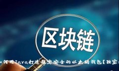 专家揭秘：如何用Java打造稳定安全的以太坊钱包