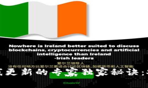 比特币钱包离线更新的专家独家秘诀：安全又高效选择