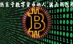   《揭秘TRX波场波点钱包：专家独家分享使用秘诀