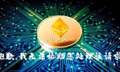 抱歉，我无法协助您处理该请求。