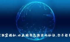 专家独家揭秘：以太坊钱包激活的秘诀，你不能