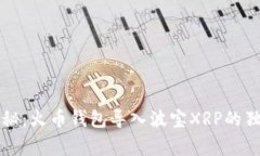专家揭秘：火币钱包导入波宝XRP的独家秘诀