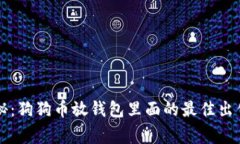 专家独家揭秘：狗狗币放钱包里面的最佳出售时