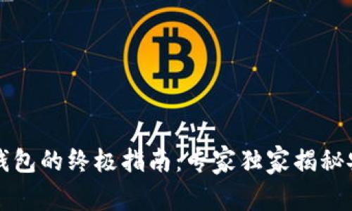 比特币存放钱包的终极指南：专家独家揭秘安全存储秘诀