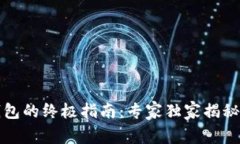 比特币存放钱包的终极指南：专家独家揭秘安全