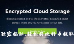 火币平台专家独家揭秘：轻松将比特币提取到钱