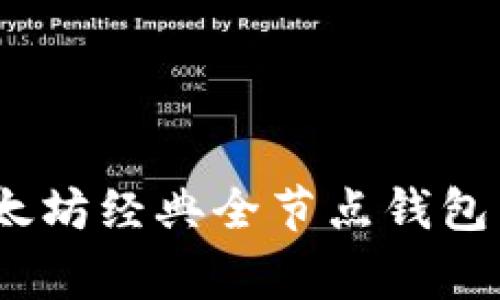 独家揭秘：以太坊经典全节点钱包下载专家秘诀