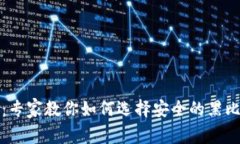 绝密揭晓：专家教你如何选择安全的黑比特币钱
