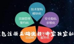 比特币钱包注册正确流程：专家独家秘诀全解析