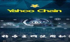 TP钱包：专家揭秘比特币主网使用秘诀，独家技巧