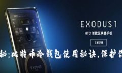 专家独家揭秘：比特币冷钱包使用秘诀，保护你