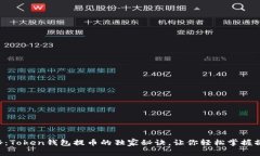 专家揭秘：Token钱包提币的独家秘诀，让你轻松掌