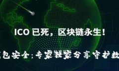 手机比特币钱包安全：专家独家分享守护数字资