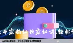 Sol钱包使用指南：专家揭