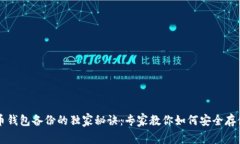 比特币钱包备份的独家秘诀：专家教你如何安全