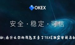 专家揭秘：为什么你的钱包里多了TRX？独家分析