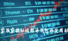 专家独家揭秘比特币钱包的使用秘诀