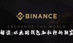 专家解读：以太坊钱包加杠杆的独家秘诀