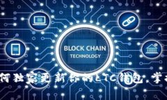 专家揭秘：如何独家更新你的LTC钱包，掌握这3大