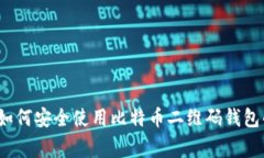 专家揭秘：如何安全使用比特币二维码钱包的独