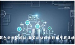 以太坊钱包的专家揭秘：独家秘诀助你轻松掌握