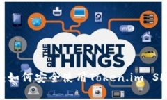 专家独家揭秘：如何安全使用Token.im SHIB钱包的秘