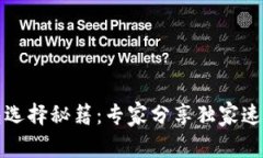 比特币钱包选择秘籍：专家分享独家速度提升秘