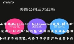 比特币冷钱包的概念并没有一个明确的“上线”