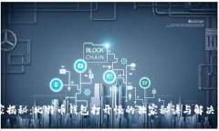 专家揭秘：比特币钱包打开慢的独家秘诀与解决