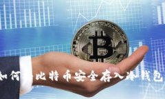 专家分享：如何将比特币安全存入冷钱包的独家