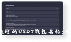 探索2023年最受欢迎的USDT钱包名称：专家独家披露