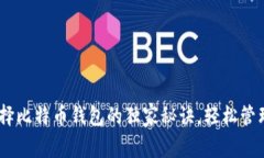 : 专家揭秘：选择比特币钱包的独家秘诀，轻松管