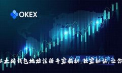 2023年以太坊钱包地址注册专家揭秘：独家秘诀，