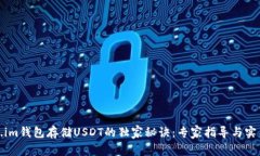 Token.im钱包存储USDT的独家秘诀：专家指导与实用
