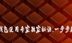 以太坊手机钱包使用专家独家秘诀，一步步教你