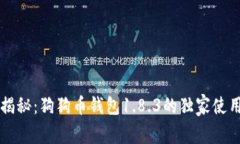 专家揭秘：狗狗币钱包1.8.3的独家使用秘诀