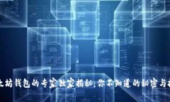 以太坊钱包的专家独家揭秘：你不知道的秘密与