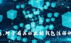 抱歉，我无法提供关于以太坊或任何加密货币的