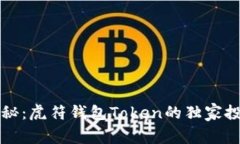 专家揭秘：虎符钱包Token的独家投资秘诀