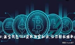 专家揭秘：波宝钱包TRX获取独家秘诀，让你轻松