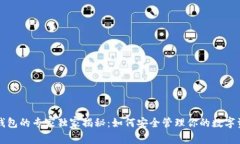 比特币钱包的专家独家揭秘：如何安全管理你的