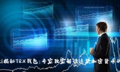 ziaoti揭秘TRX钱包：专家独家解读这款加密货币的