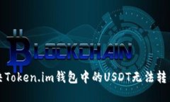 如何解决Token.im钱包中的USDT无法转出的问题
